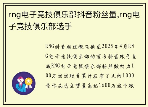 rng电子竞技俱乐部抖音粉丝量,rng电子竞技俱乐部选手