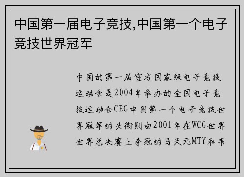 中国第一届电子竞技,中国第一个电子竞技世界冠军