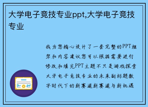 大学电子竞技专业ppt,大学电子竞技专业