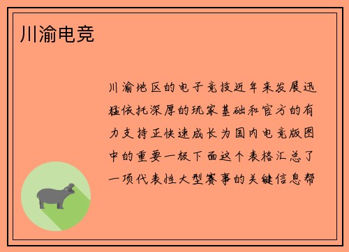 川渝电竞