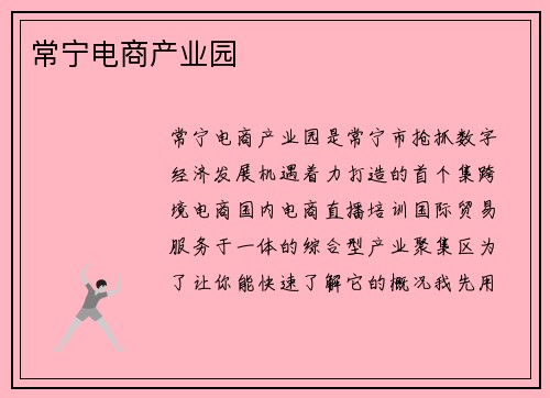 常宁电商产业园